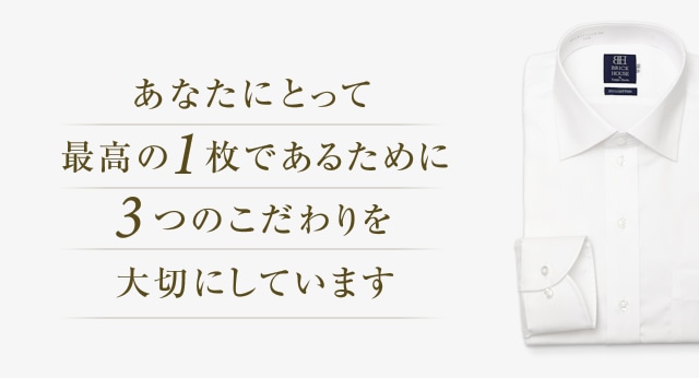 東京シャツについて形態安定ワイシャツ専門店 ブリックハウスby東京シャツ 公式通販