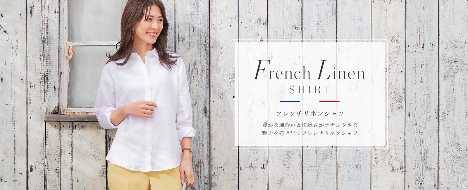 French Linen SHIRT フレンチリネンシャツ 豊かな風合いと快適さがナチュラルな魅力を惹き出すフレンチリネンシャツ