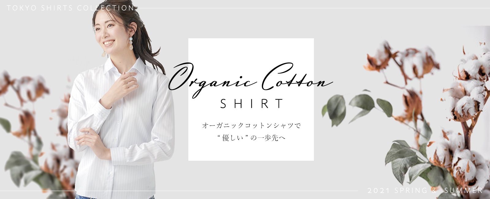 Organic Cotton SHIRT オーガニックコットンシャツで”優しい”の一歩先へ　TOKYO SHIRT COLLECTION 2021SPRING & SUMMER