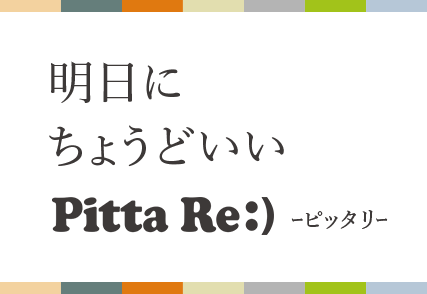 明日にちょうどいい Pitta Re:) －ピッタリ－