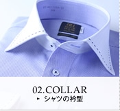 02.COLLAR シャツの衿型