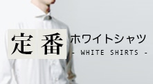 Men's定番ホワイトシャツ