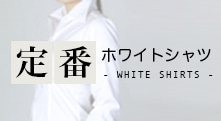 Women's定番ホワイトシャツ